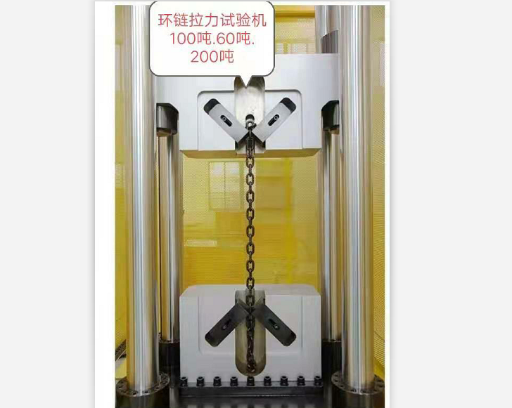 三環鏈五環鏈100噸60噸拉力試驗機廠家直供